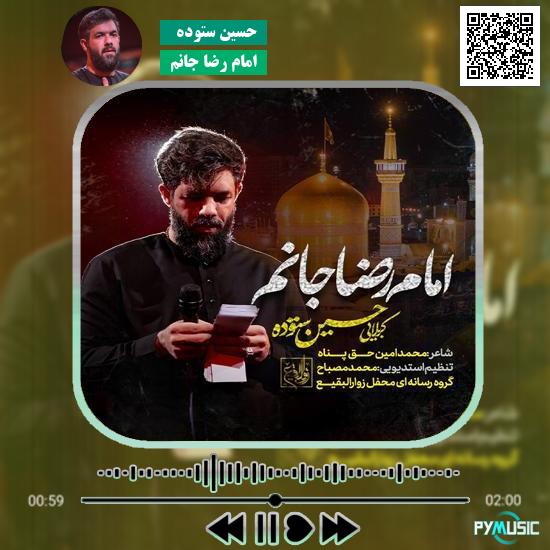 دانلود نماهنگ امام رضا جانم حسین ستوده